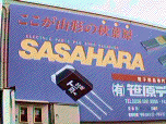 笹原